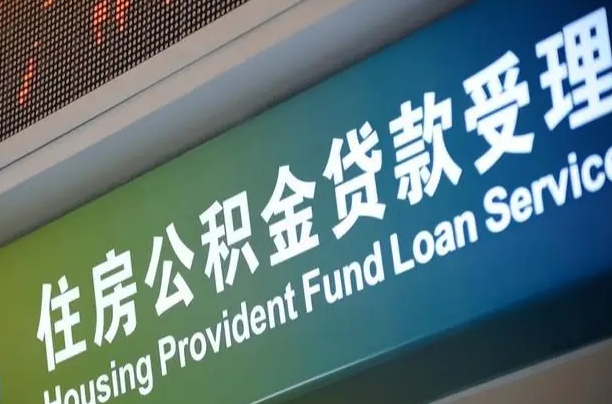 毕节商贷转公积金好转吗（商贷转公积金好转吗安全吗）